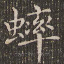 蟀書法圖片