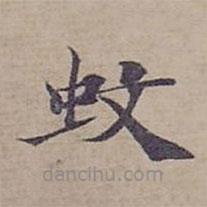 鐘紹京寫的楷書蚊