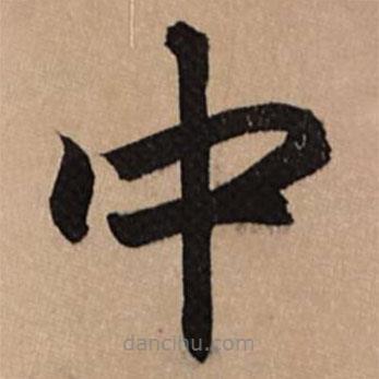 趙孟頫寫的楷書中