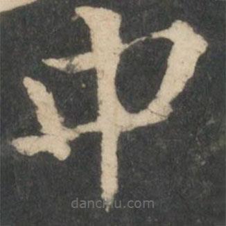 钟繇写的楷书中