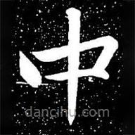 赵孟頫写的楷书中