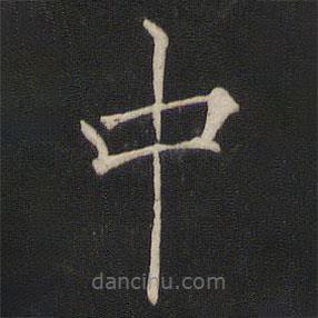 褚遂良写的楷书中