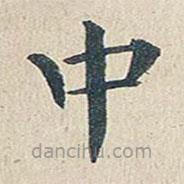 傅增湘写的楷书中