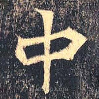 魏碑写的楷书中