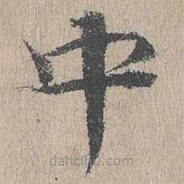 黄溍写的楷书中