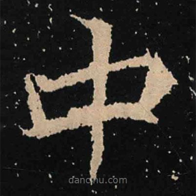 魏碑寫的楷書中