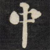 劉墉寫的楷書中