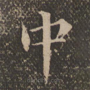 王蒙写的楷书中