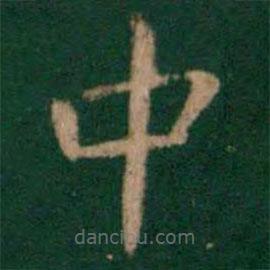 淳化閣帖寫(xiě)的楷書(shū)中