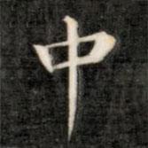 成親王寫(xiě)的楷書(shū)中