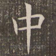 管世昌写的楷书中