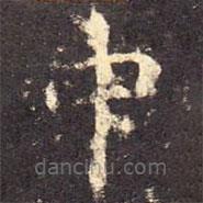 孔颖达碑写的楷书中