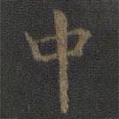 虞世南寫的楷書中