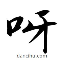 趙孟頫寫(xiě)的楷書(shū)呀