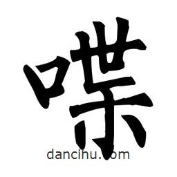 柳公權(quán)寫的楷書喋