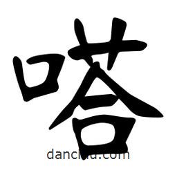 張裕釗寫的楷書嗒