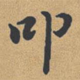 鐘紹京寫的楷書叩