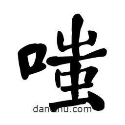 何紹基寫的楷書(shū)嗤
