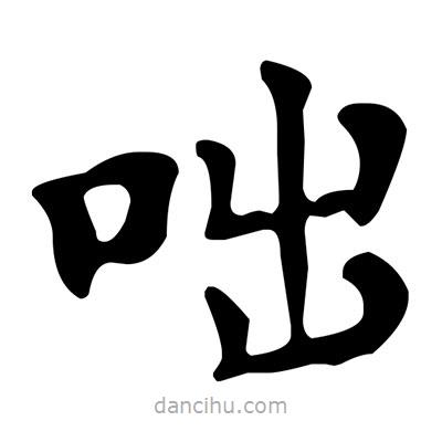 文征明寫的楷書咄