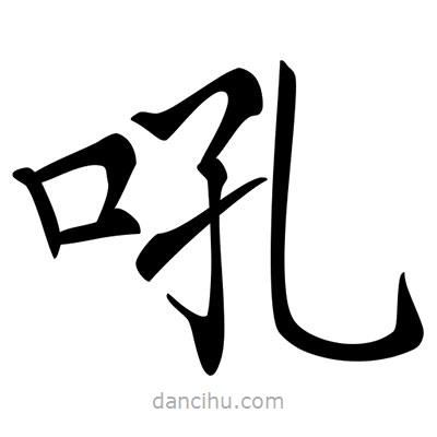 唐寅寫的楷書吼