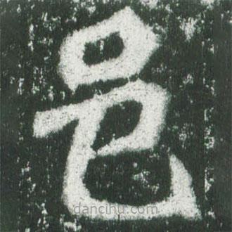 魏碑寫的楷書邑