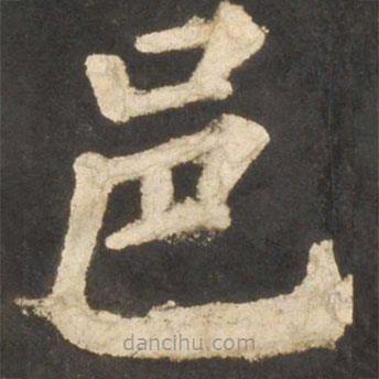 顏真卿寫的楷書邑