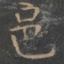 王羲之寫的楷書邑