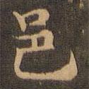 王羲之寫的楷書邑