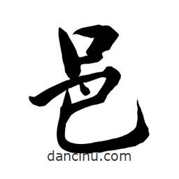 何鐵山寫的楷書邑