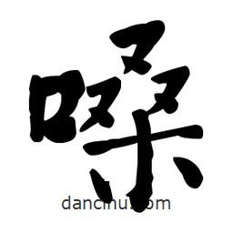 何紹基寫的楷書嗓