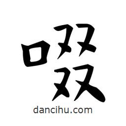 歐陽(yáng)詢(xún)寫(xiě)的楷書(shū)啜