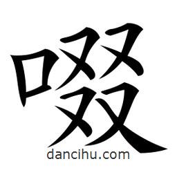 微軟寫(xiě)的楷書(shū)啜