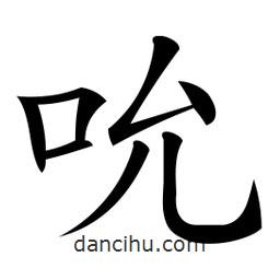 微軟寫(xiě)的楷書(shū)吮