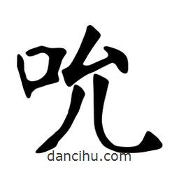 張裕釗寫的楷書吮