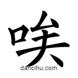 黃自元寫的楷書唉