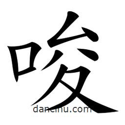 微軟寫的楷書唆
