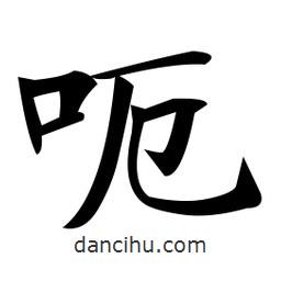 鄭孝胥寫(xiě)的楷書(shū)呃