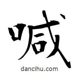 日本寫的楷書喊