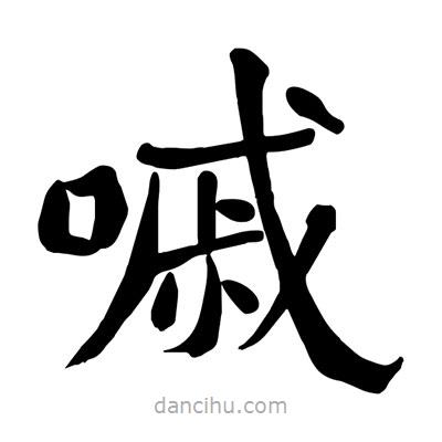 陶建華寫(xiě)的楷書(shū)嘁