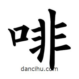 歐陽詢寫的楷書啡