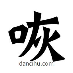 魏碑寫(xiě)的楷書(shū)咴
