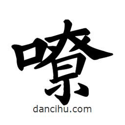 顏真卿寫的楷書嘹