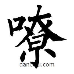 柳公權(quán)寫(xiě)的楷書(shū)嘹