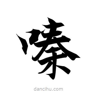 張即之寫的楷書嗪