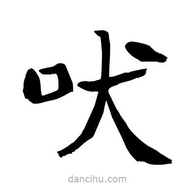 陶建華寫的楷書吠