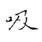 王羲之寫的楷書吸