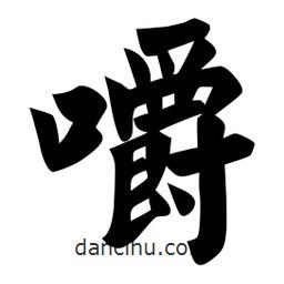 佚名寫的楷書嚼