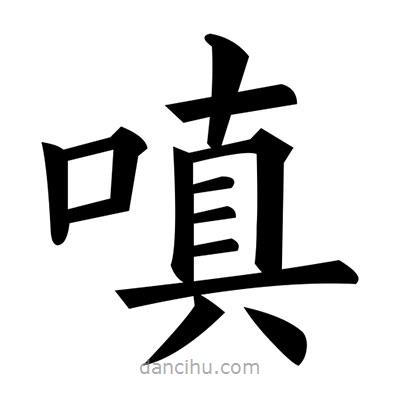 黃自元寫的楷書嗔