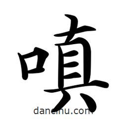 文征明寫的楷書嗔