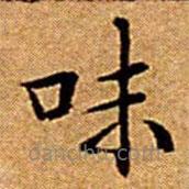 文征明寫的楷書味